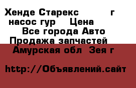 Хенде Старекс 4wd 1999г 2,5 насос гур. › Цена ­ 3 300 - Все города Авто » Продажа запчастей   . Амурская обл.,Зея г.